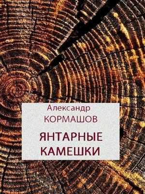 cover image of Янтарные камешки. рассказы